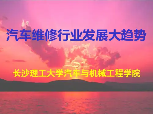 汽车维修行业发展大趋势.ppt