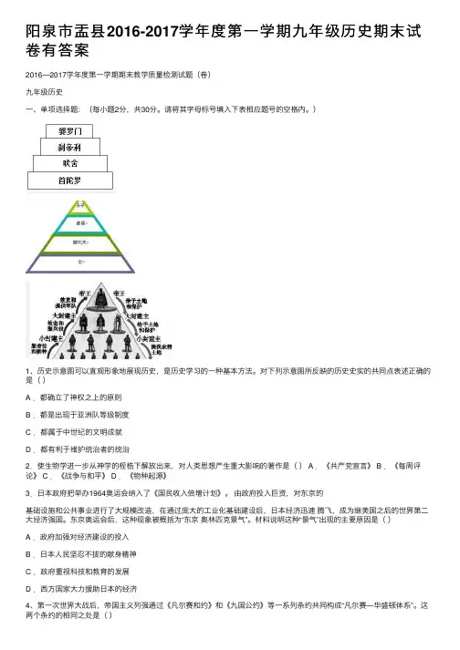 阳泉市盂县2016-2017学年度第一学期九年级历史期末试卷有答案