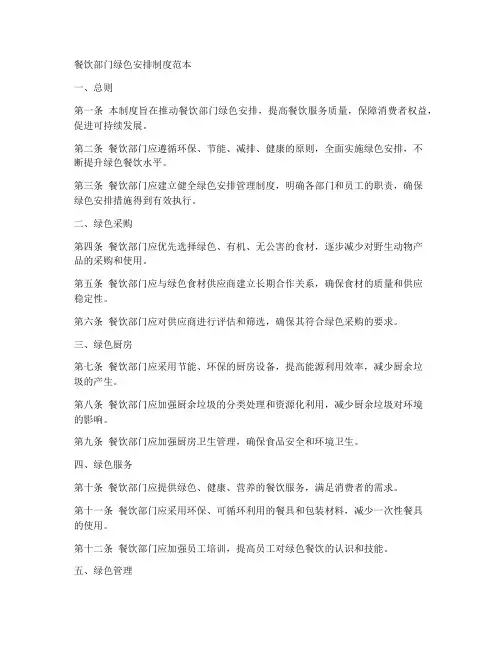 餐饮部门绿色安排制度范本