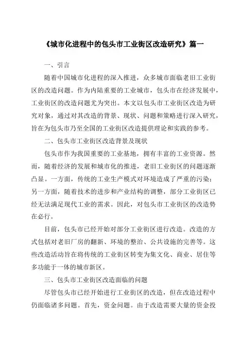 《城市化进程中的包头市工业街区改造研究》范文
