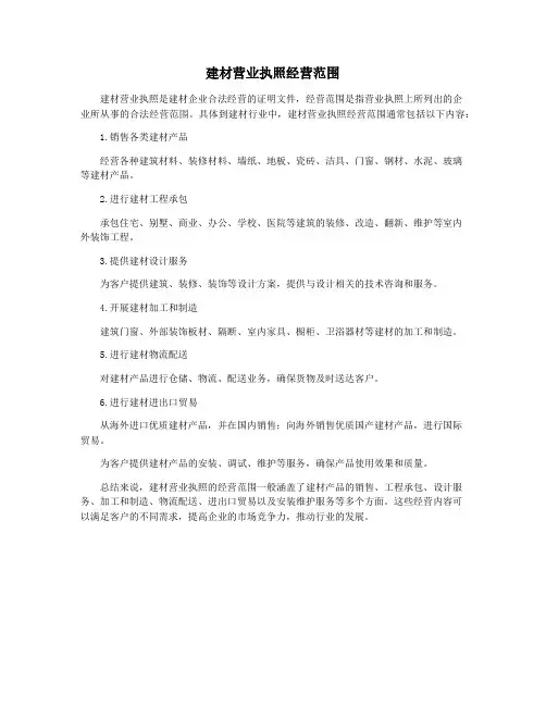 建材营业执照经营范围