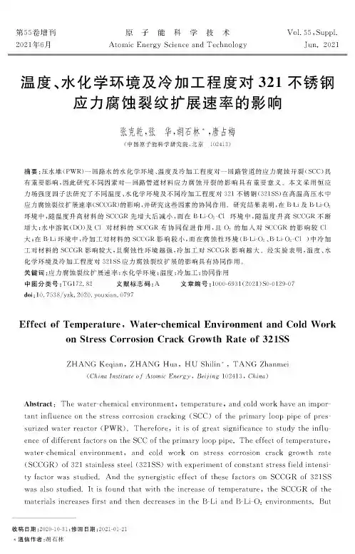 温度、水化学环境及冷加工程度对321不锈钢应力腐蚀裂纹扩展速率的影响
