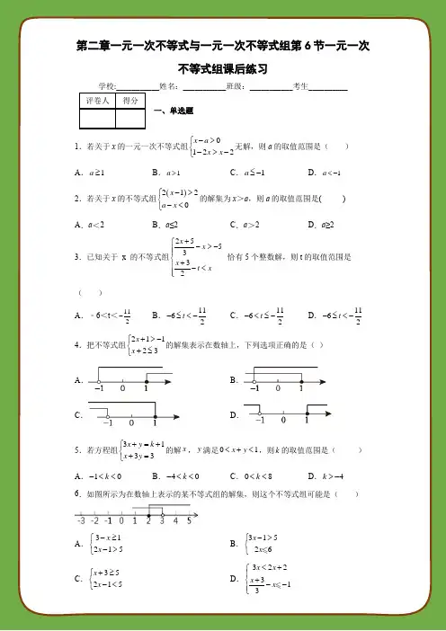 北师大版数学八年级下册第二章一元一次不等式与一元一次不等式组第6节一元一次不等式组课后练习