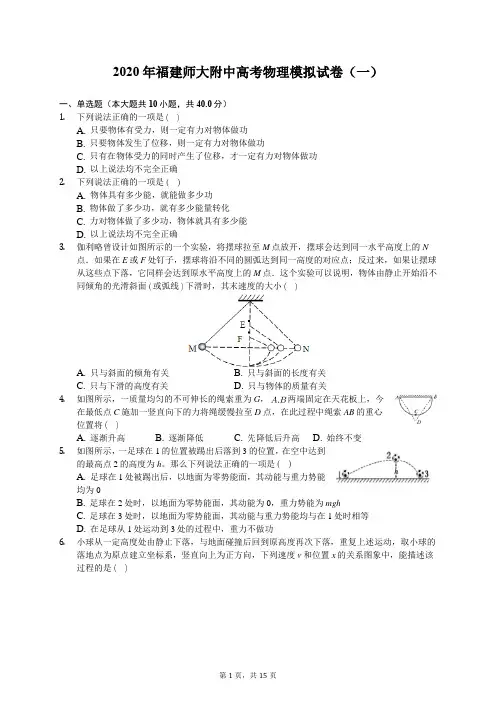 2020年福建师大附中高考物理模拟试卷(一)(含答案解析)
