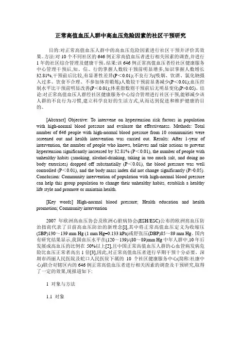 正常高值血压人群中高血压危险因素的社区干预研究