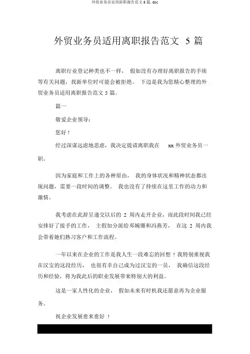 外贸业务员实用辞职报告范文5篇.doc