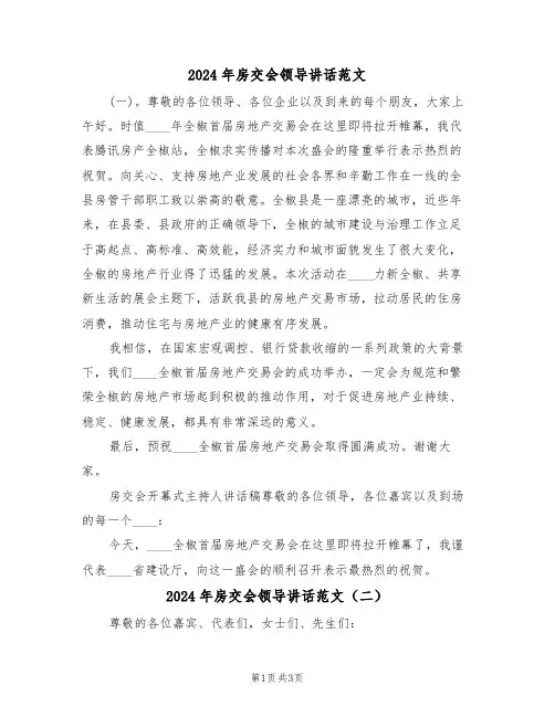 2024年房交会领导讲话范文(二篇)