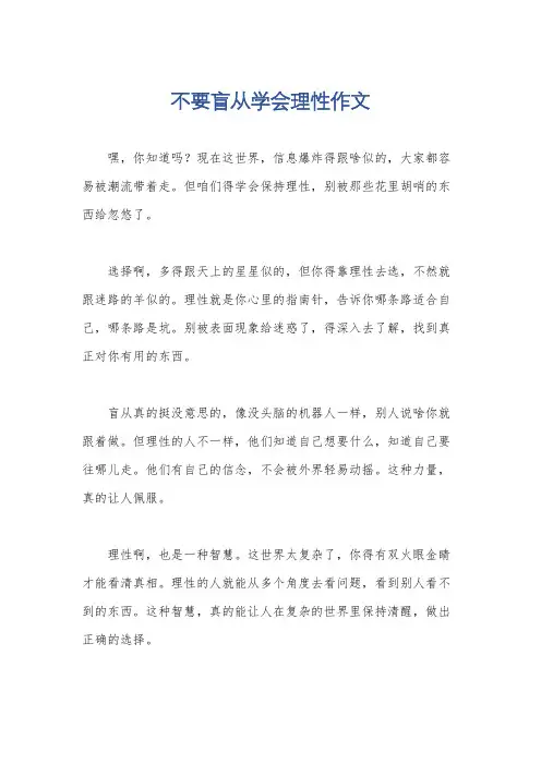 不要盲从学会理性作文
