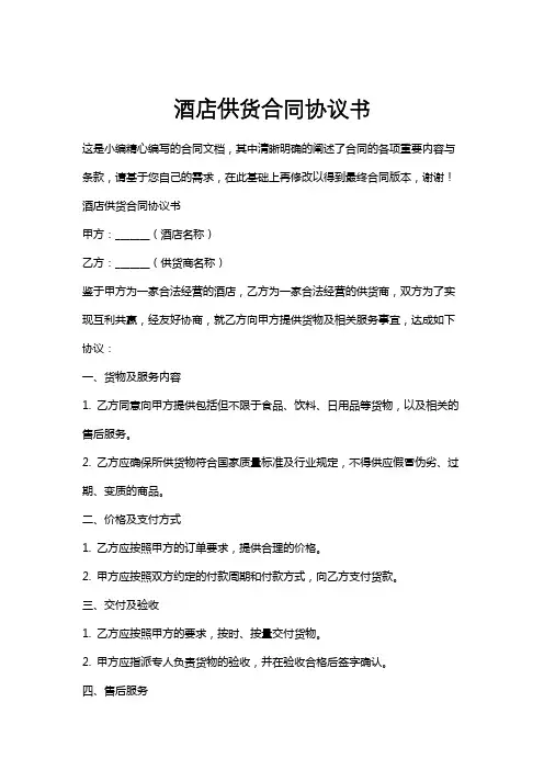 酒店供货合同协议书