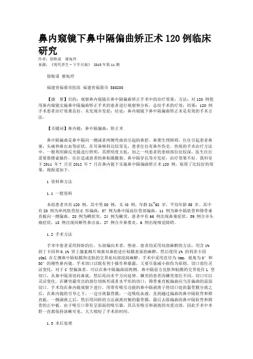 鼻内窥镜下鼻中隔偏曲矫正术120例临床研究    