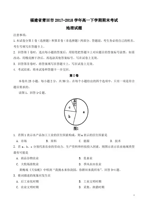 【期末试卷】福建省莆田市2017-2018学年高一下学期期末考试地理试题及答案(必修二)