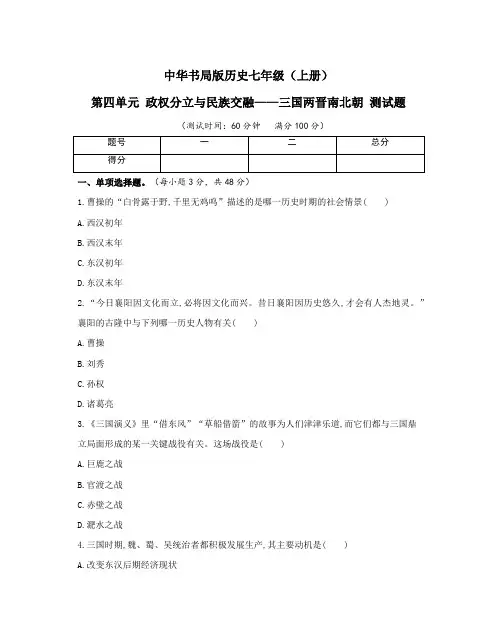 中华书局版历史七年级(上册)第四单元 政权分立与民族交融——三国两晋南北朝 测试题(及答案)