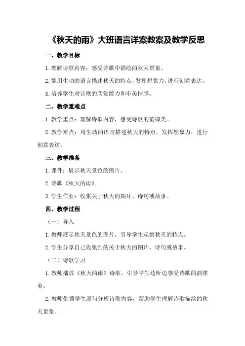 大班语言详案教案及教学反思《秋天的雨》