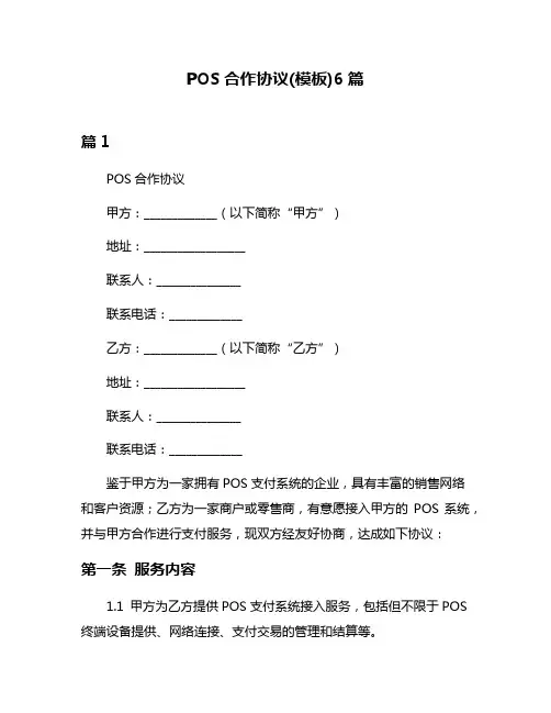 POS合作协议(模板)6篇