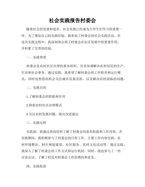 社会实践报告村委会