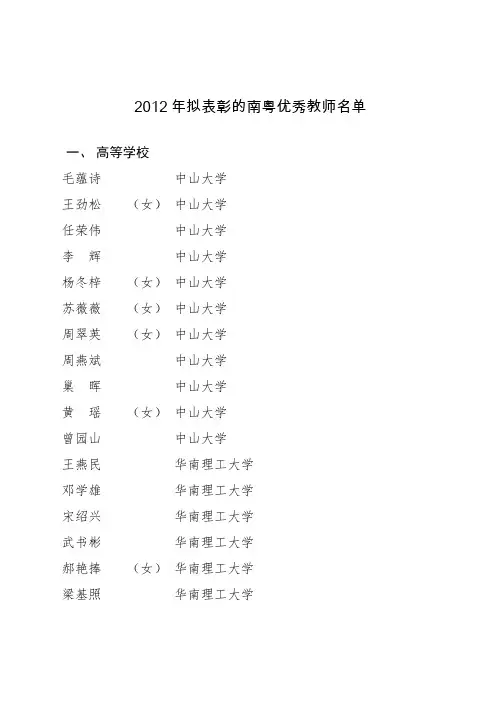 2012年拟表彰的南粤优秀教师名单-公示
