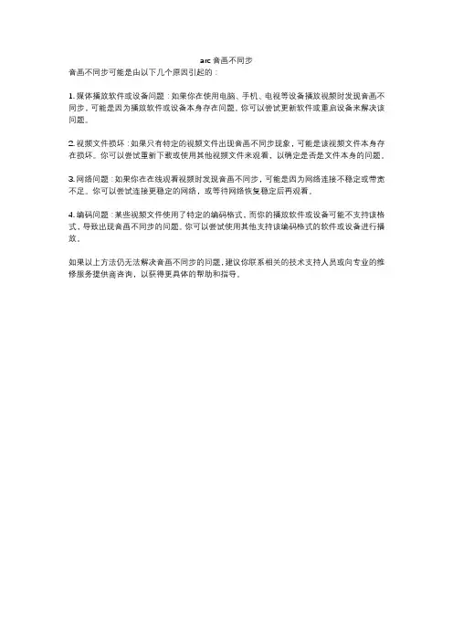 arc音画不同步