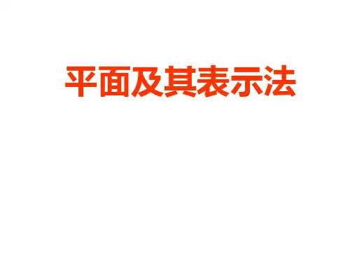 平面及表示法