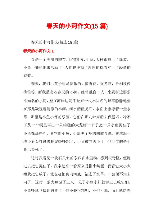 春天的小河作文(15篇)