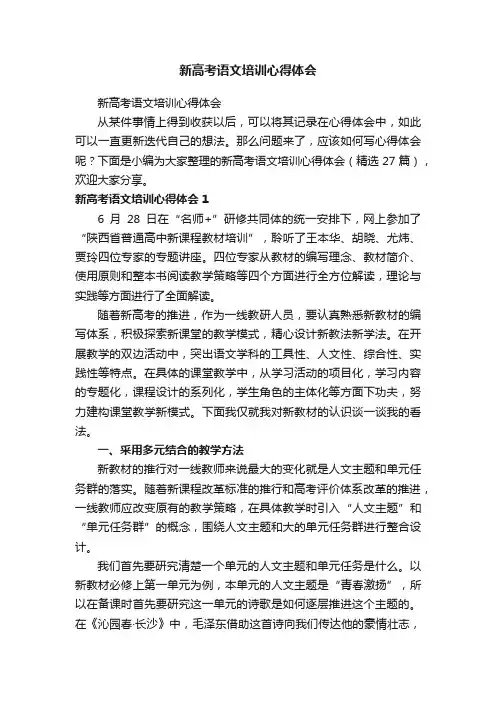 新高考语文培训心得体会（精选27篇）