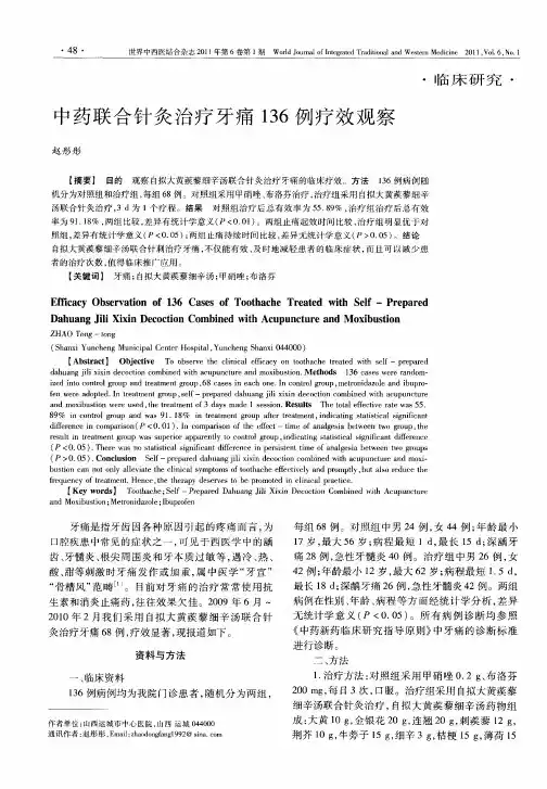 中药联合针灸治疗牙痛136例疗效观察