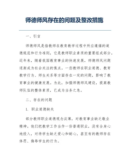 师德师风存在的问题及整改措施