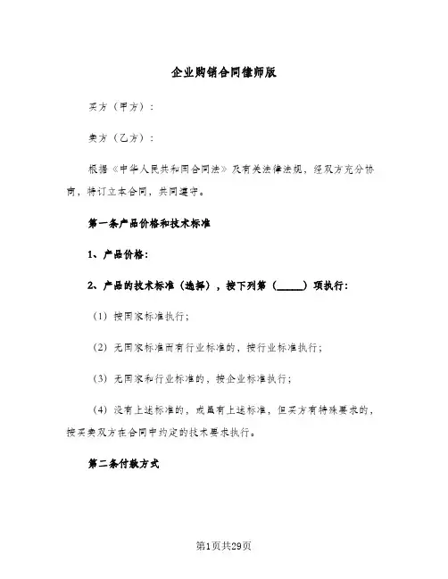 企业购销合同律师版（4篇）