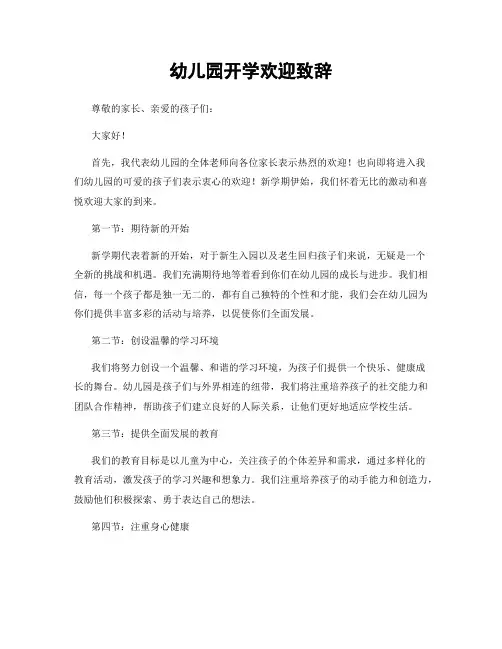 幼儿园开学欢迎致辞