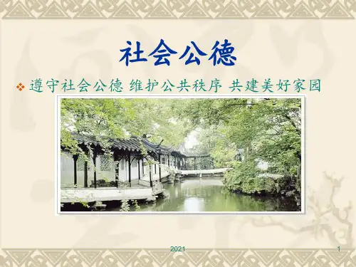 遵守社会公德从我做起PPT课件