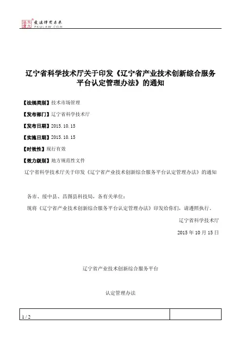 辽宁省科学技术厅关于印发《辽宁省产业技术创新综合服务平台认定