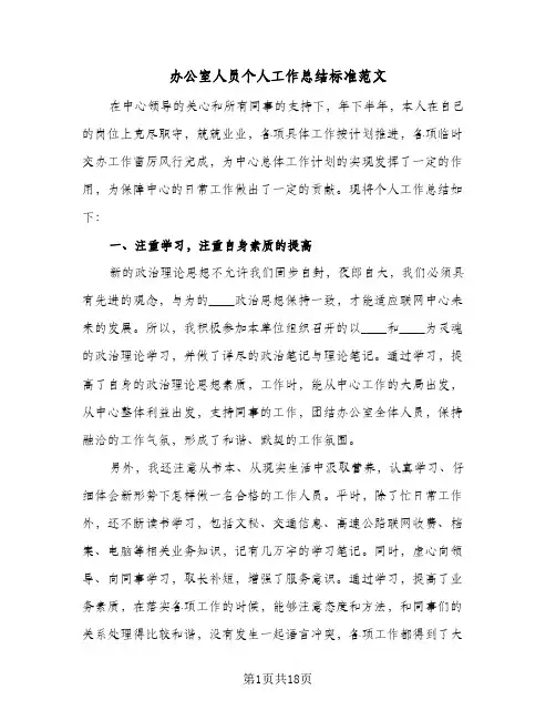 办公室人员个人工作总结标准范文(4篇)