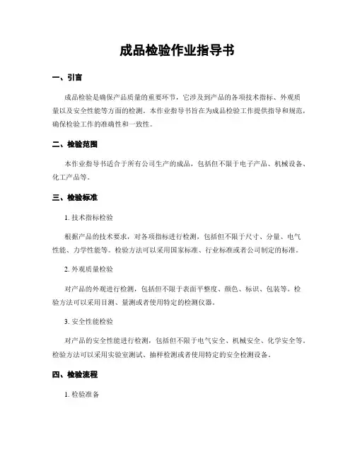 成品检验作业指导书