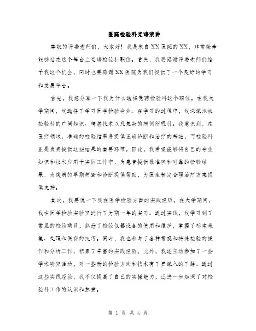 医院检验科竞聘演讲（2篇）