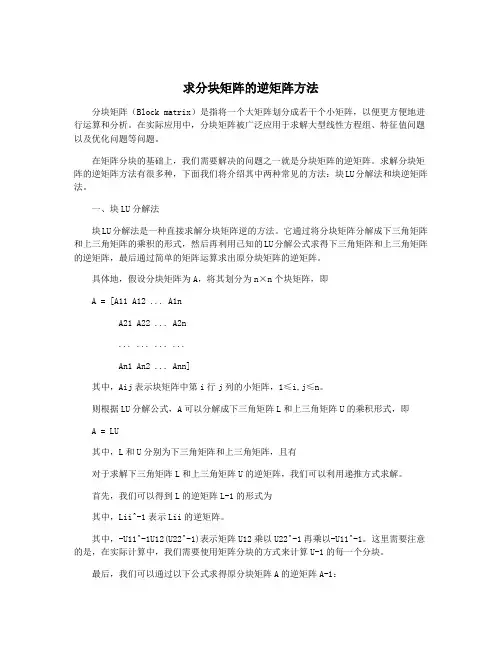 求分块矩阵的逆矩阵方法