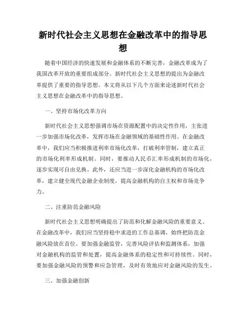 新时代社会主义思想在金融改革中的指导思想