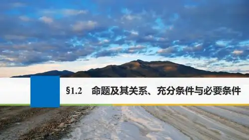 江苏专用2018版高考数学大一轮复习第一章集合与常用逻辑用语1.2命题及其关系充分条件与必要条件课件理