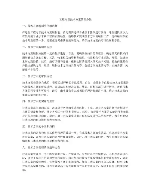 工程专项技术方案管理办法