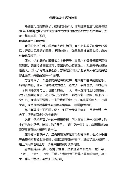成语熟能生巧的故事