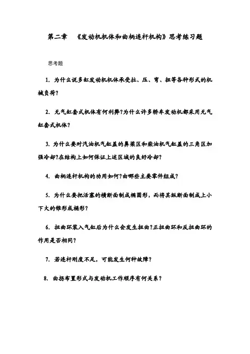 发动机机体和曲柄连杆机构思考练习题