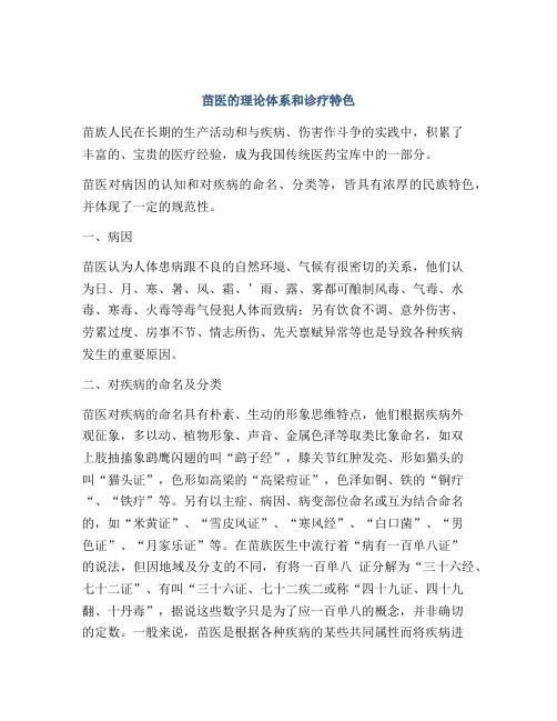 苗医的理论体系和诊疗特色