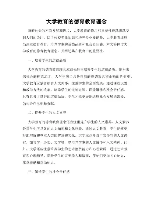 大学教育的德育教育理念