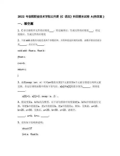 2022年阜阳职业技术学院公共课《C语言》科目期末试卷A(有答案)