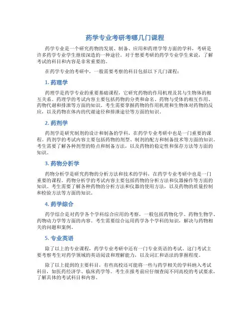 药学专业考研考哪几门课程