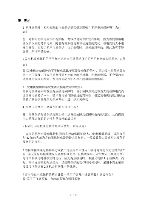 继电保护简答题十部分