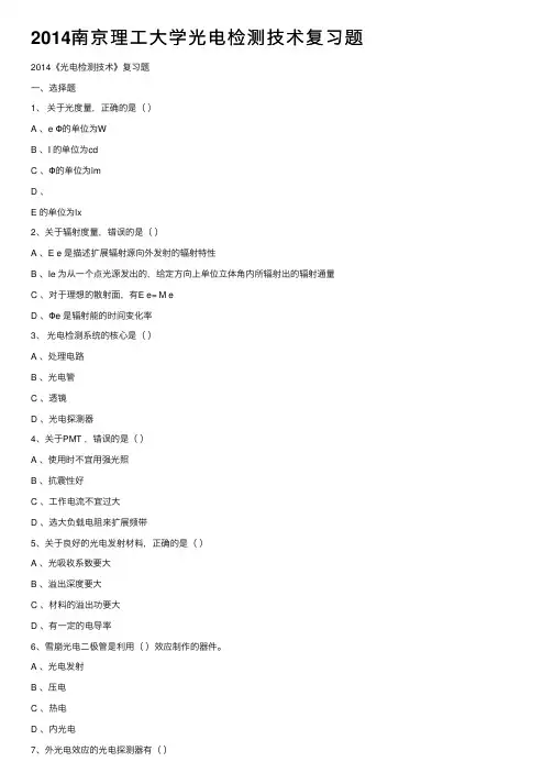 2014南京理工大学光电检测技术复习题