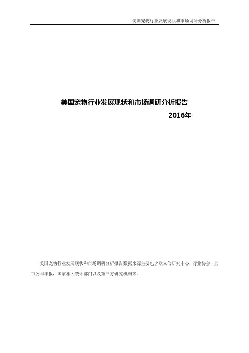 美国宠物行业发展现状和市场调研分析报告