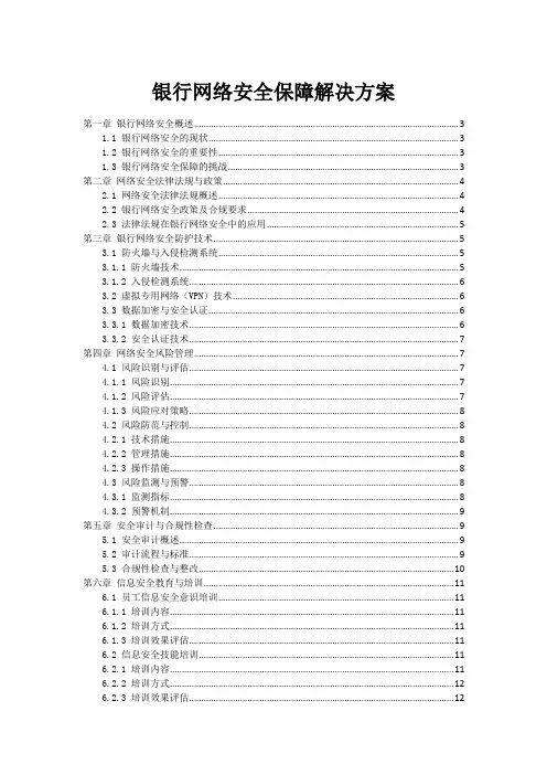 银行网络安全保障解决方案