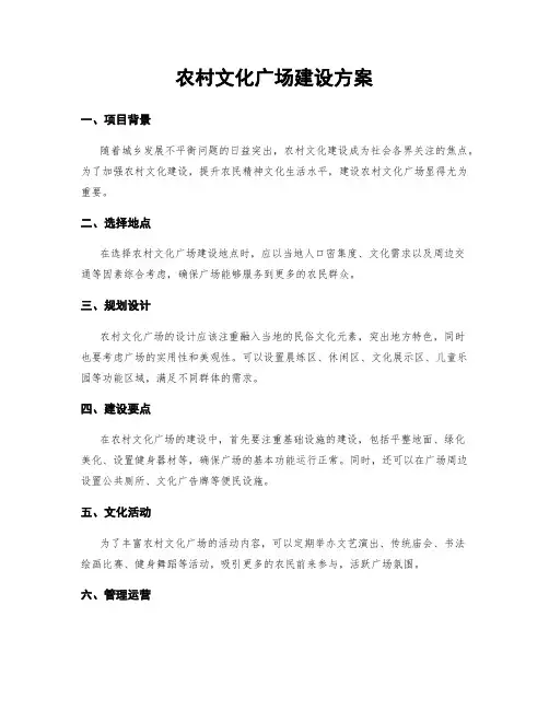 农村文化广场建设方案