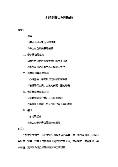 于绿水青山间观后感