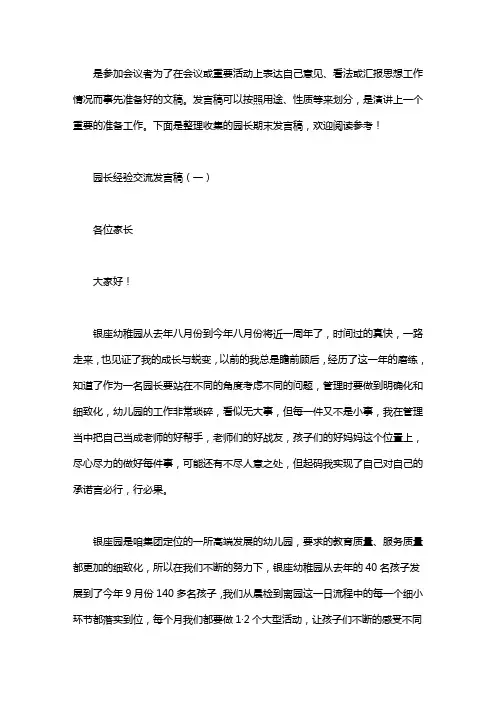 幼儿园园长经验交流发言稿